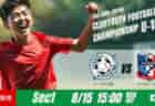 動画結果速報【東京ヴェルディ vs FC琉球OKINAWA】最後まで攻撃のテンポを維持　グループステージ 第1節　日本クラブユースサッカー選手権U-15