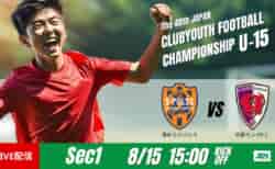 動画結果速報【清水エスパルス vs 京都サンガ】交代を通じて攻守の修正　グループステージ 第1節　日本クラブユースサッカー選手権U-15