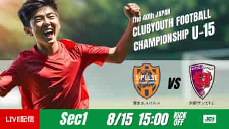 動画結果速報【清水エスパルス vs 京都サンガ】交代を通じて攻守の修正　グループステージ 第1節　日本クラブユースサッカー選手権U-15