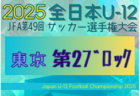 2025年度 JFA第49回全日本U-12サッカー選手権大会 東京大会第1ブロック 組合せ掲載！9/14～開催！