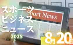 8/20（水）【今日の注目ニュース】子どもたちの挑戦を支える大人へ