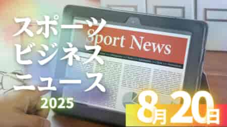 8/20（水）【今日の注目ニュース】子どもたちの挑戦を支える大人へ