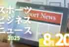 8/20（水）【今日の注目ニュース】子どもたちの挑戦を支える大人へ