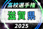 2025年度 第34回全日本高校女子サッカー選手権大会 茨城県大会 組合せ掲載！1回戦9/14結果速報！