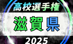 2025年度 滋賀県高校秋季総体 兼 第104回全国高校サッカー選手権大会 滋賀県予選　10/18開幕！組合せ掲載！