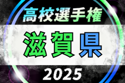 2025年度 滋賀県高校秋季総体 兼 第104回全国高校サッカー選手権大会 滋賀県予選　10/18～開催！組合せ情報募集