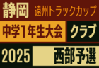 2025年度 第46回静岡県中学1年生サッカー大会 クラブ 中部（中東部/中部/中西部合同）予選  例年9月～12月開催  組み合わせ・日程募集