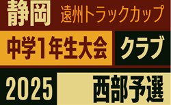 2025年度 遠州トラックカップ 第46回静岡県中学1年生サッカー大会 クラブ 西部予選  組み合わせ掲載！情報提供ありがとうございます！9/6開幕