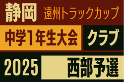 2025年度 第46回静岡県中学1年生サッカー大会 クラブ 西部予選  9/6開幕予定   組み合わせ・日程募集