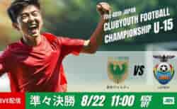 動画結果速報【東京ヴェルディ × ＦＣラヴィーダ】熱戦を繰り広げFCラヴィーダの勝利　準々決勝　日本クラブユースサッカー選手権U-15
