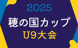 2025年度 穂の国カップU-9（愛知）一部組み合わせ掲載！10/18,19開催！引き続き大会情報募集中