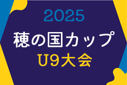2025年度 穂の国カップU-9（愛知）10/18,19開催！組合せ情報募集！