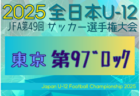 2025年度 JFA第49回全日本U-12サッカー選手権大会 東京大会第10ブロック 組合せ掲載！9/21～10/19開催！