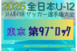 2025年度 JFA第49回全日本U-12サッカー選手権大会 東京大会第9ブロック 組合せ掲載！9/21～10/12開催！