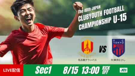 動画結果速報【名古屋グランパスvs ＦＣ東京むさし】終盤に追いつかれる展開　グループステージ 第1節　日本クラブユースサッカー選手権U-15