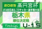 2025年度 高円宮杯JFA U-18サッカーリーグ青森県   8/30結果掲載！次回9/6！  2部の結果入力もお待ちしています