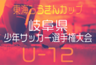 2025年度  岐阜県Ｕ-15⼥⼦サッカーリーグ   6/7結果更新！前期全節終了！後期10/11～