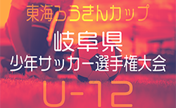 2025年度 東海ろうきんカップ 第58回岐阜県少年サッカー選手権大会 2/7,8開催！地区予選情報をお待ちしています！