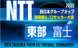 2025年度 NTT西日本グループカップ 第58回静岡県U-12サッカー大会 東部／富士　組み合わせ掲載！11/2～11/29
