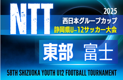 2025年度 NTT西日本グループカップ 第58回静岡県U-12サッカー大会 東部／富士　例年9月開催　組み合わせ・日程募集中！