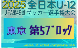 2025年度 JFA第49回全日本U-12サッカー選手権大会 東京大会第5ブロック 9/6.7～開催！組合せ掲載