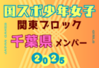 【千葉県少年男子】参加選手掲載！2025年度 第79回国民スポーツ大会関東ブロック大会（8/12）
