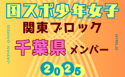 【千葉県少年女子】参加選手掲載！2025年度 第79回国民スポーツ大会関東ブロック大会（8/13,14）
