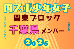 【千葉県少年女子】参加選手掲載！2025年度 第79回国民スポーツ大会関東ブロック大会（8/13,14）