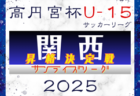 2025年度 高円宮杯JFA第37回全日本U-15サッカー選手権大会 関西プレーオフ 例年11月開催！日程･組合せ情報募集