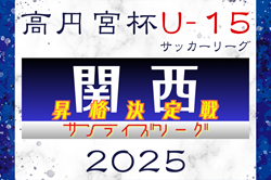 2025年度 高円宮杯JFA U-15サッカーリーグ2026関西 サンライズリーグ入替戦 例年10月開幕！日程･組合せ情報募集