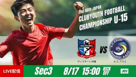 動画結果速報【ヴィクサーレ沖縄 vs Ａ.Ｃ.アスミ】無失点で勝利を収めた　グループステージ 第3節　日本クラブユースサッカー選手権U-15