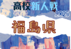 2025年度 山形県高校新人体育大会サッカー競技(女子)  組合せ掲載！10/26,11/2,3開催！