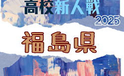 2025年度 福島県高校新人体育大会サッカー競技 県大会 組合せ掲載！11/15～開催！