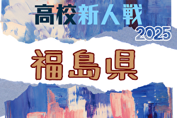 2025年度 福島県高校新人体育大会サッカー競技 県大会 11/15～開催！要項掲載 組合せ募集中