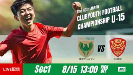 動画結果速報【東京ヴェルディ vs FC琉球OKINAWA】最後まで攻撃のテンポを維持　グループステージ 第1節　日本クラブユースサッカー選手権U-15