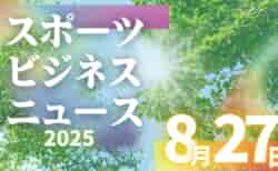 8/27（水）【今日の注目ニュース】子どもと部活の未来を考える