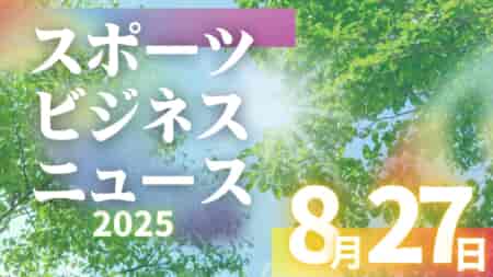8/27（水）【今日の注目ニュース】子どもと部活の未来を考える