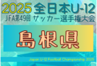 2025年度 第49回JFA全日本 U-12 サッカー選手権大会 山口県大会 例年11月開催！日程・組合せ募集中