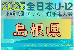 2025年度 第49回JFA全日本 U-12 サッカー選手権大会 島根県大会 11/22,23開催！組合せ募集中