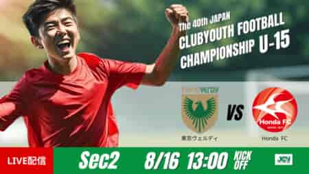 動画結果速報【東京ヴェルディ vs Ｈｏｎｄａ ＦＣ】 後半の連続ゴールが決め手に　グループステージ 第2節　日本クラブユースサッカー選手権U-15