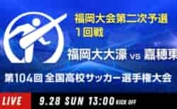 動画結果速報【福岡大大濠 vs 嘉穂東】1回戦 104回高校サッカー選手権 福岡大会 9/28