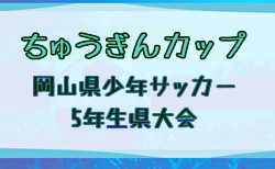 2025年度 ちゅうぎんカップ 第21回岡山県少年サッカー5年生大会岡山県大会 大会概要掲載！1/11.18開催！日程・組合せ募集