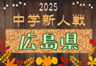 2025年度 高知県中学校サッカー冬季新人大会 例年1月開催！日程・組合せ募集