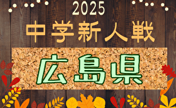 2025年度 第5回広島県中学校新人大会(サッカーの部) 要項掲載!1/17,18開催!組合せ募集