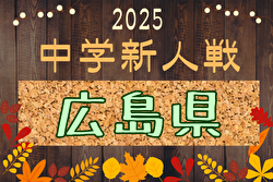 2025年度 第5回広島県中学校新人大会（サッカーの部） 要項掲載！1/17,18開催！組合せ募集