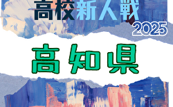 2025年度 第9回高知県高校サッカー冬季大会（新人戦)  1/10.12.17.18開催！組合せ掲載