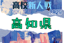 2025年度 第9回高知県高校サッカー冬季大会（新人戦)  例年12月開催！日程・組合せ募集