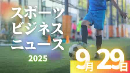 9/29（月）【今日の注目ニュース】変わりゆくスポーツ環境と子どもたちの居場所