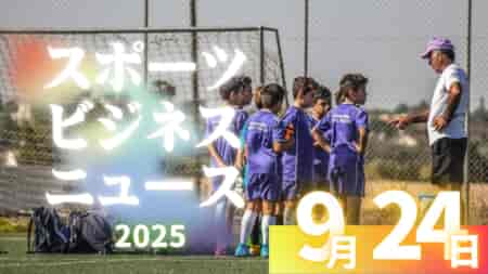 9/24（水）【今日の注目ニュース】サッカー界の今―子どもたちの未来を守るために