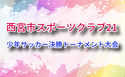 2025年度 西宮市スポーツクラブ21 少年サッカー決勝トーナメント大会 兵庫 6年生の部・5年生の部11/16判明分結果掲載！次戦11/23.30　引き続き未判明分の組合せ・日程募集